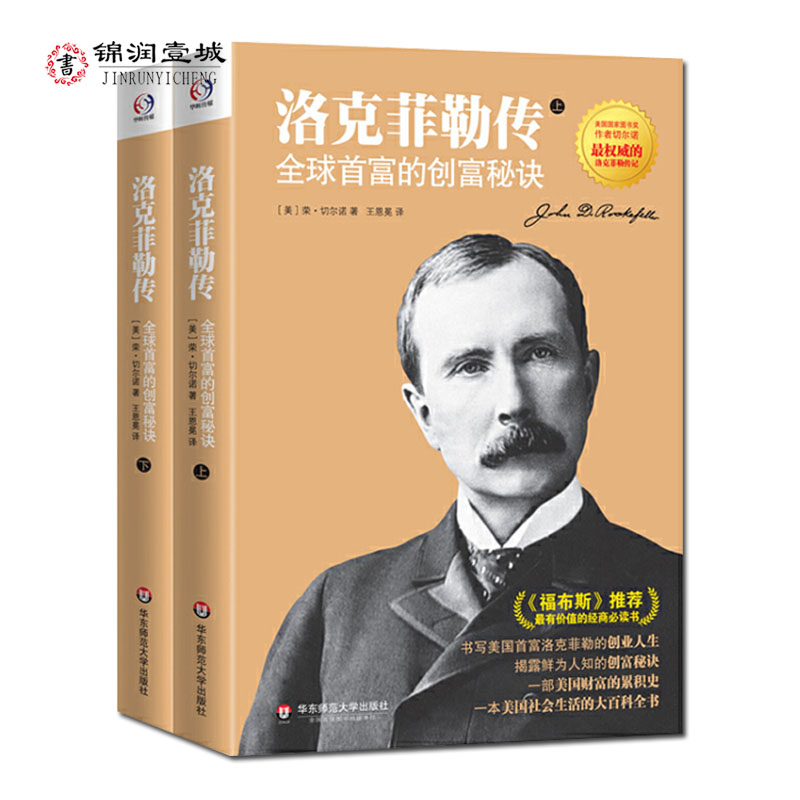 [正版]洛克菲勒传上下册 切尔诺 洛克菲勒全传 全球首富的创富秘诀 洛克菲勒自传 一部美国财富的积累史一本美国社会生活的高清大图