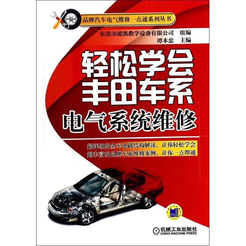 正版新书】轻松学会丰田车系电气系统维修谭本忠9787111441915