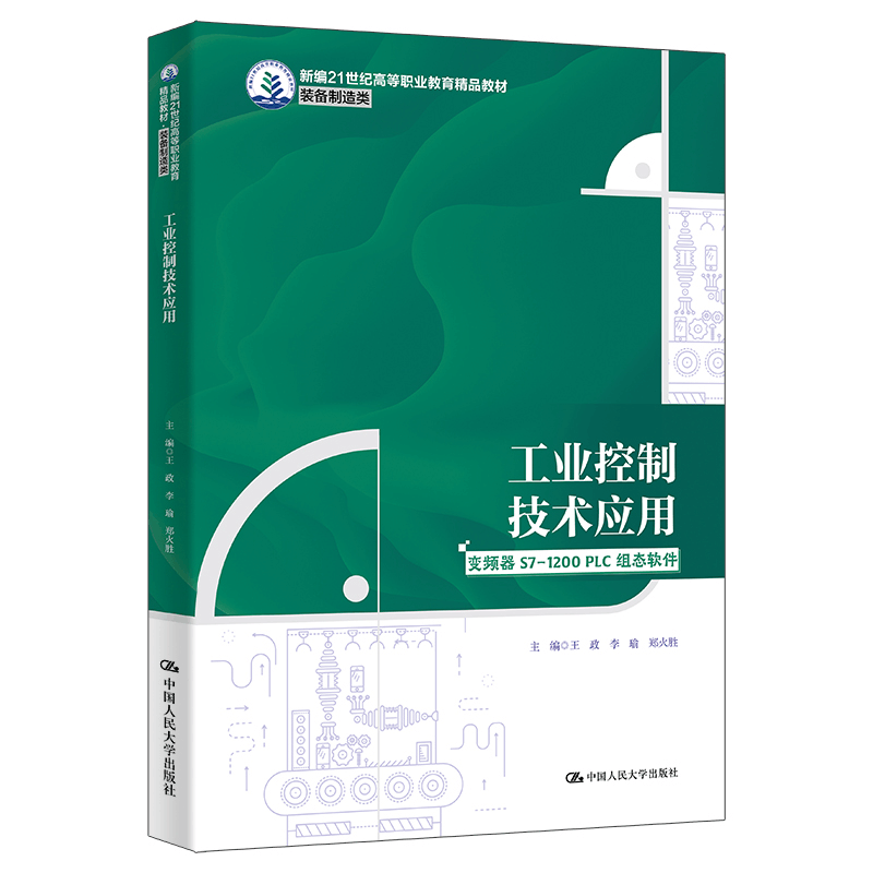 正版新书]工业控制技术应用王政,李瑜,郑火胜 编9787300327938图片