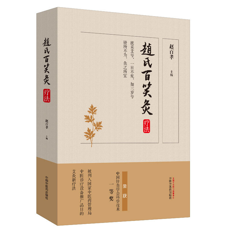 [醉染正版]2020赵氏百笑灸疗法 赵百孝主编 中医养生艾灸入门家庭保健基础热疗磁疗芳香疗法药物渗透穴位刺激改善亚健康9高清大图
