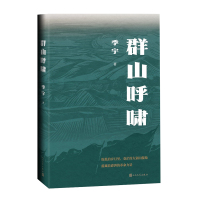 [正版]群山呼啸 季宇作品 现代当代文学 中国文学 长篇小说 文学作品集 故事集 书籍 文学图书 凤凰书店