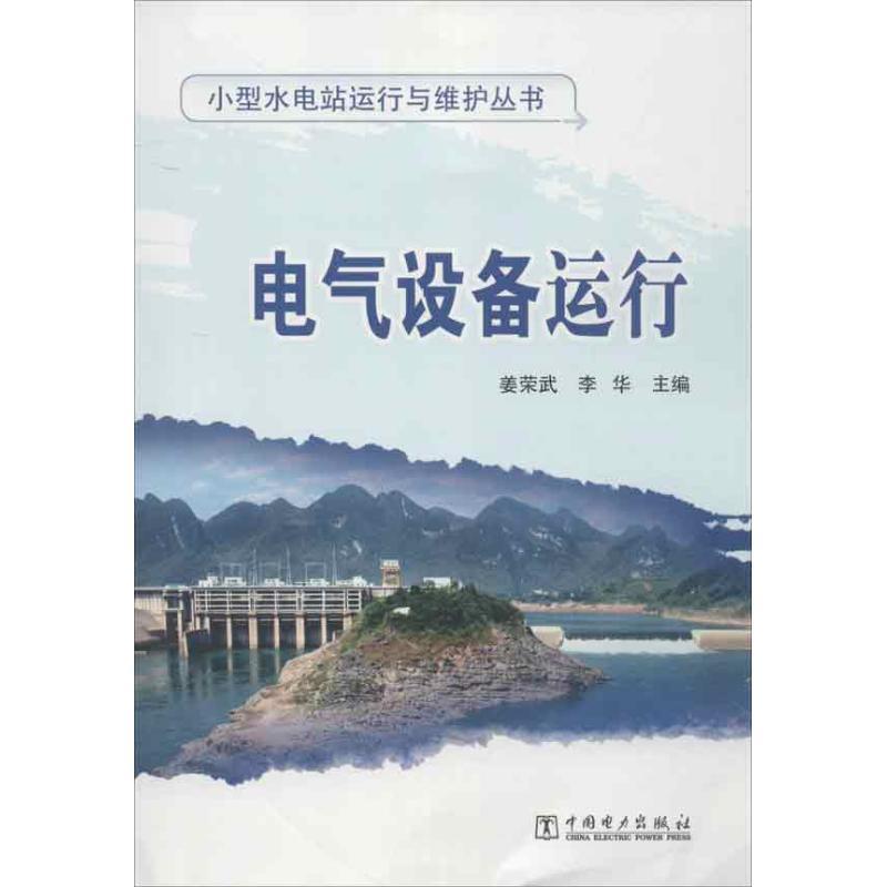 正版新书】电气设备运行姜荣武9787512332812