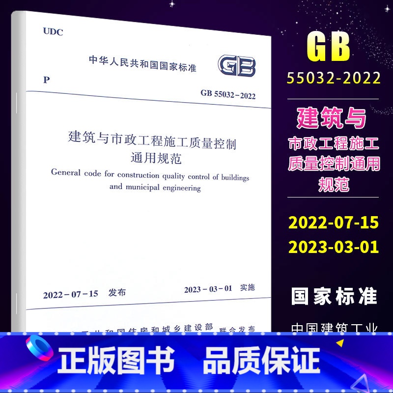【正版】GB 55032-2022 建筑与市政工程施工质量控制通用规范 2023年3月1日实施 中国建筑工业出版社 房