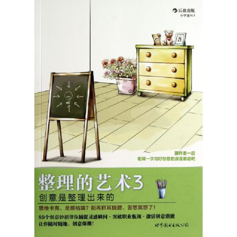 正版新书]整理的艺术(3创意是整理出来的)(日)小山龙介//原尻淳图片