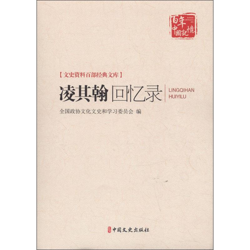 正版新书】凌其翰回忆录:文史资料百部经典文库全国政协文化文史