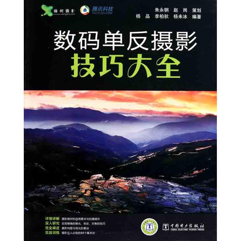 正版新书】数码单反摄影技巧大全杨品9787512313729