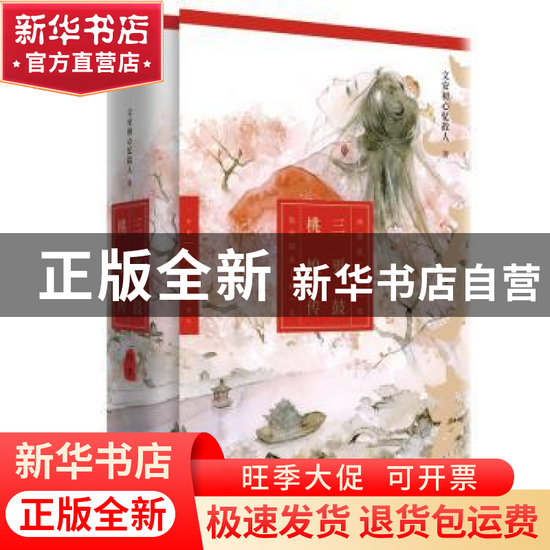 正版 三更鼓·桃娘传:终章 文安初心忆故人著 现代出版社 97875143高清大图
