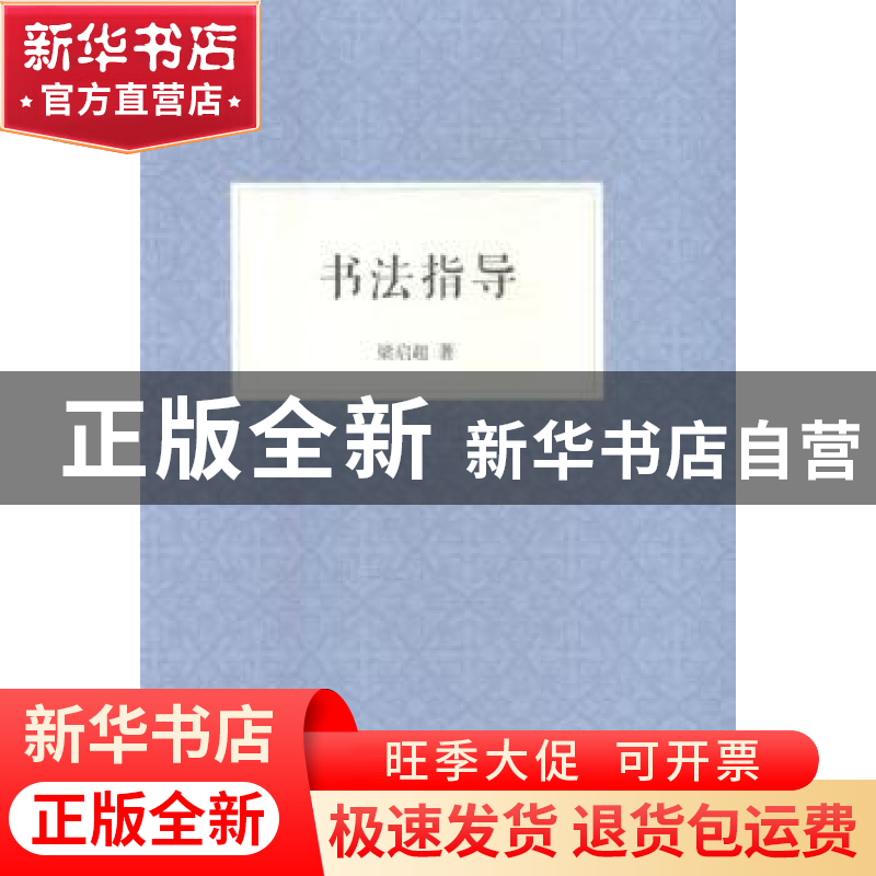 正版 书法指导 梁启超著 浙江人民美术出版社 9787534054631 书籍高清大图