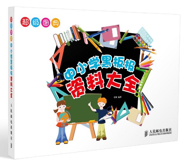 [正版] 超级图典——中小学黑板报资料大全李刚著绘画书籍入门教程中小学教辅 黑板报/手抄报美术素描入门基础教程书水彩彩高清大图