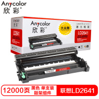 欣彩LD2641硒鼓(鼓架组件)大众版 黑色单支装(适用联想 LJ2600D 2650DN)打印页数:12000