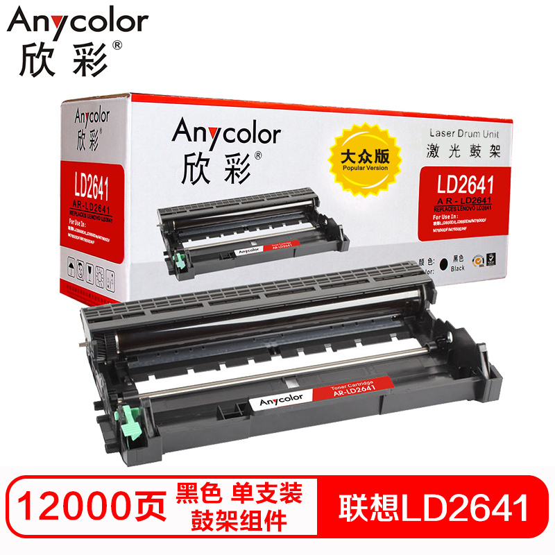 欣彩LD2641硒鼓(鼓架组件)大众版 黑色单支装(适用联想 LJ2600D 2650DN)打印页数:12000