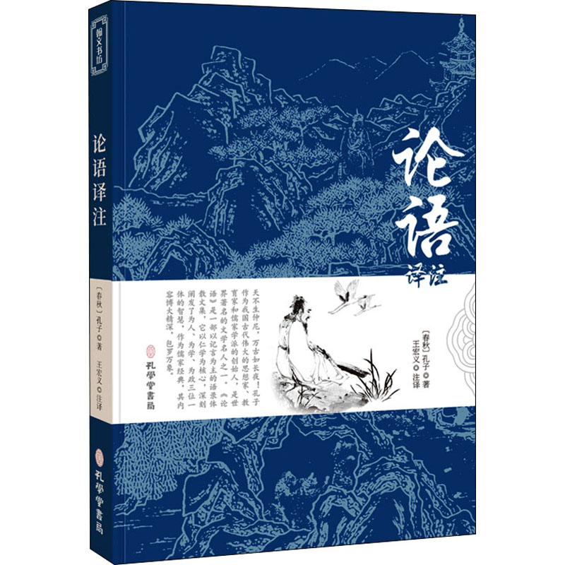 [M]论语译注-9787807701484