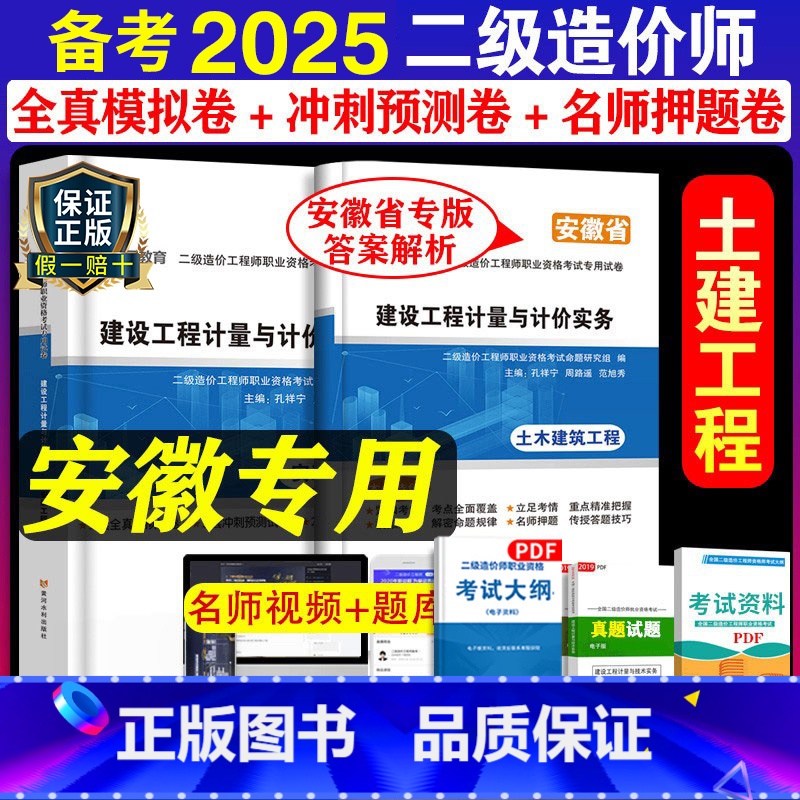 【正版】安徽省备考2025年二级造价师职业资格考试试卷建设工程计量与计价土木建筑历年真题试卷注册二造2024陕西湖北重