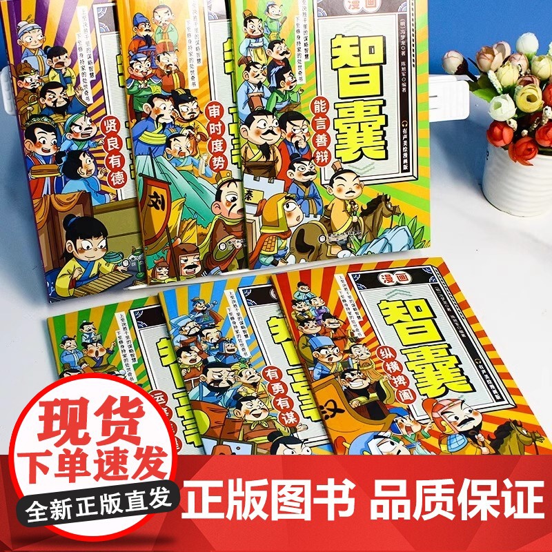 漫画智囊全6册正版能言善辩传世经典带孩了领略古人的大谋小计开启成功人生培养孩子的 冯梦龙 阳光出版社 正版书籍高清大图
