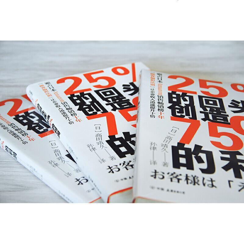 正版 25%的回头客创造75%的利润 销售盈利 十年的销售宝典 全球多商家在使用的销售法则 打破传统销售打造
