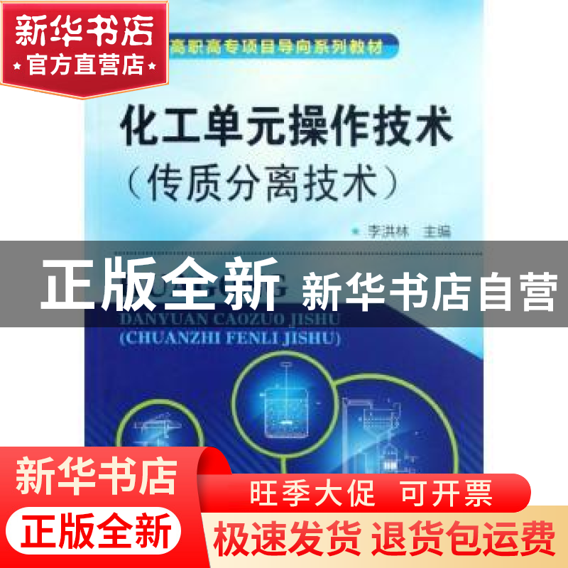 正版 化工单元操作技术 李洪林主编 化学工业出版社 978712214549