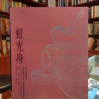 南开诺布法王虹光身大圆满瑜伽士的传记教瑜