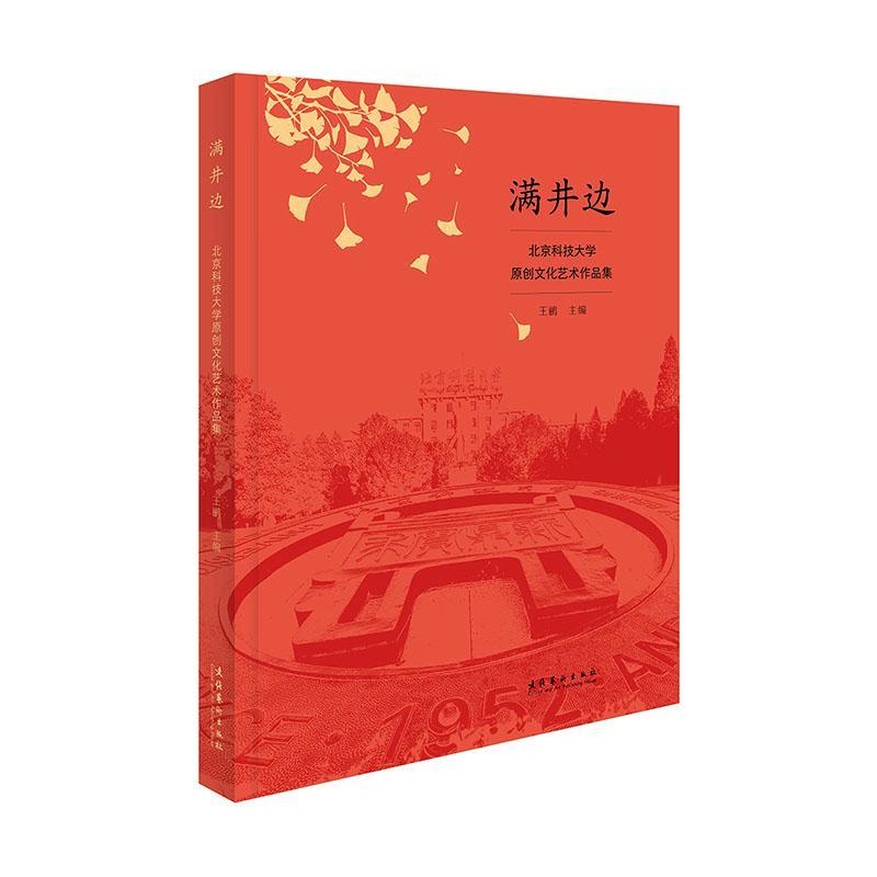 [正版]满井边:北京科技大学原创文化艺术作品集王鹂 文学书籍高清大图