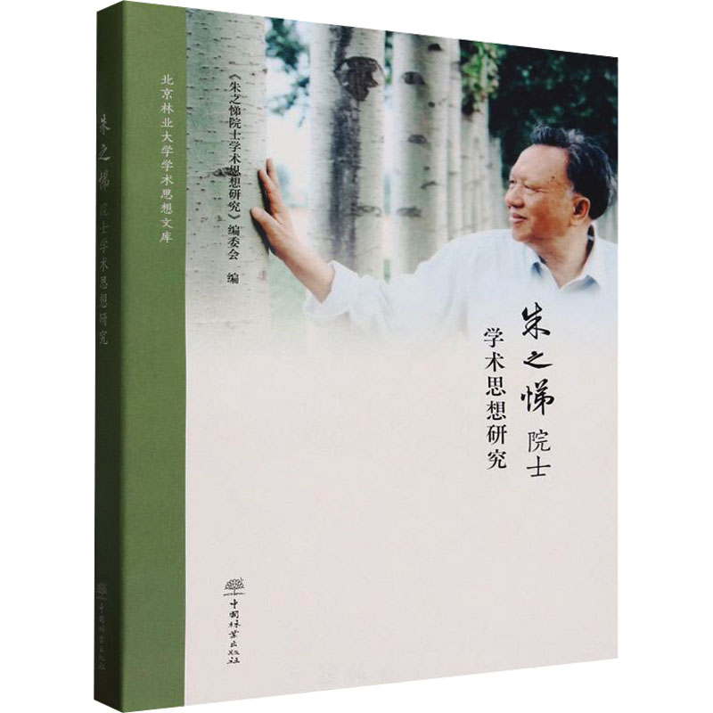 【M】朱之悌院士学术思想研究-9787521918458