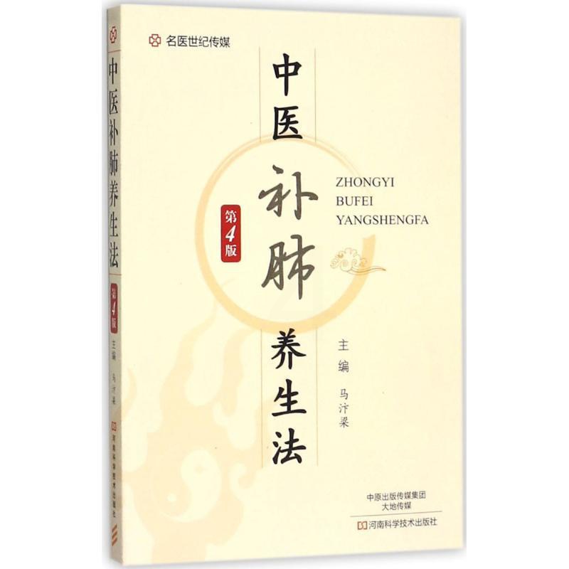 [醉染正版]正版 中医补肺养生法(第4版) 马汴梁 河南科学技术出版社 9787534985034高清大图