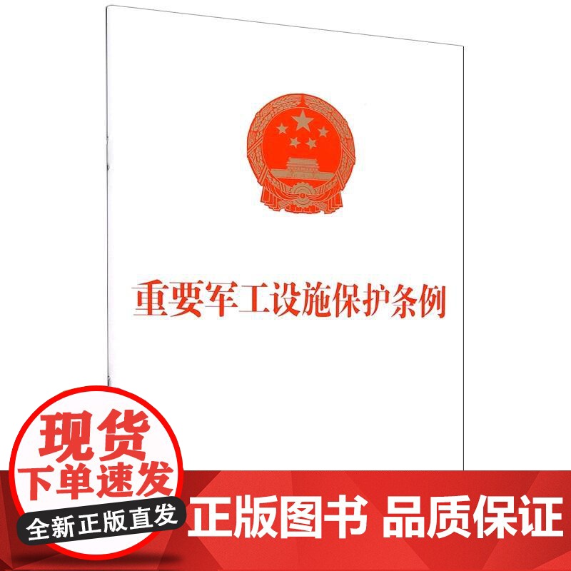 正版 2025年新书 重要军工设施保护条例 中国法治出版社 法律法规条例 自2025年9月15日起施行 97875216高清大图