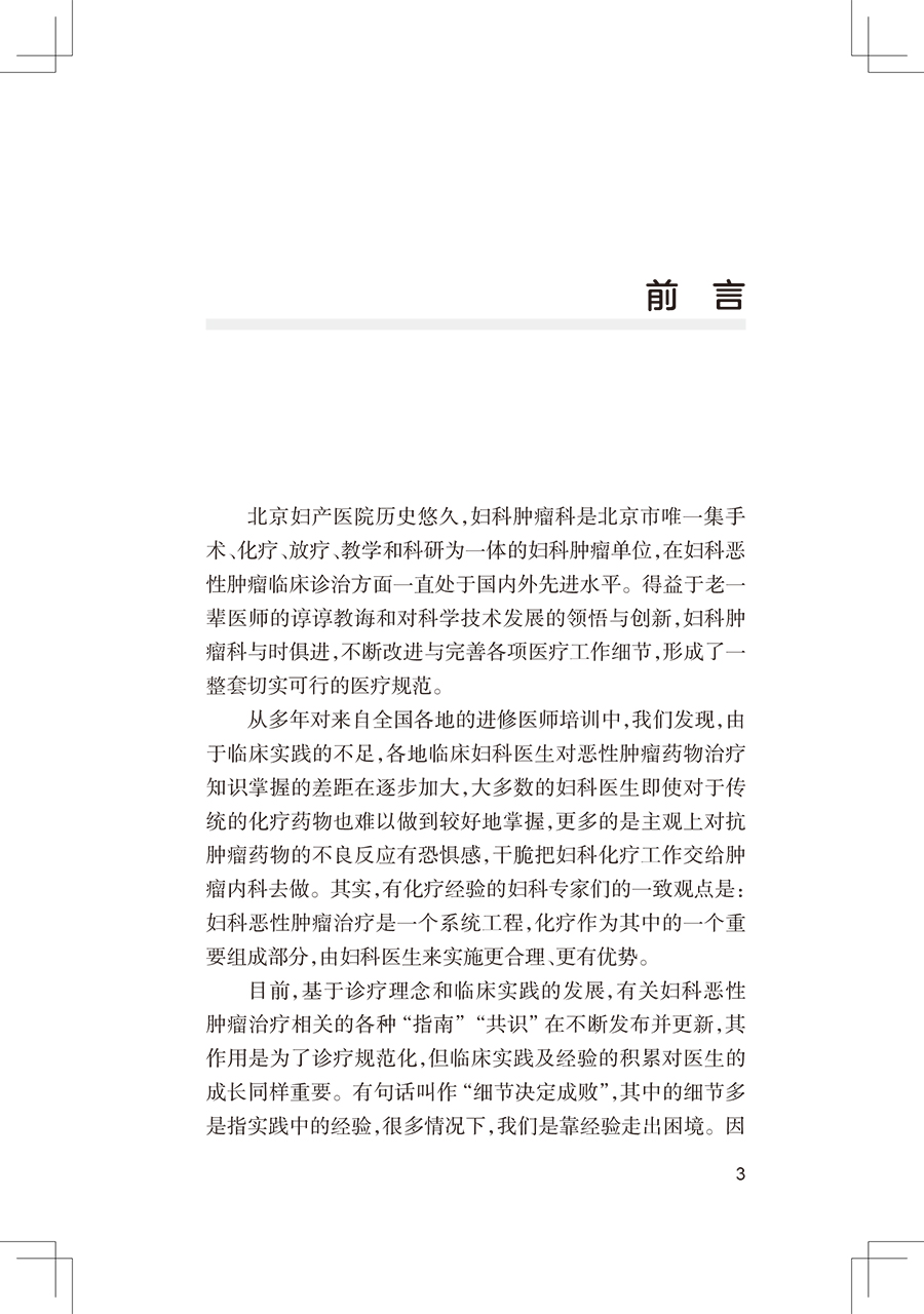 [正版]妇科肿瘤化疗手册 非细胞毒类抗肿瘤药物 妇科恶性肿瘤化疗方案 妇产科学书籍 闫震 段微 主编 97871173高清大图