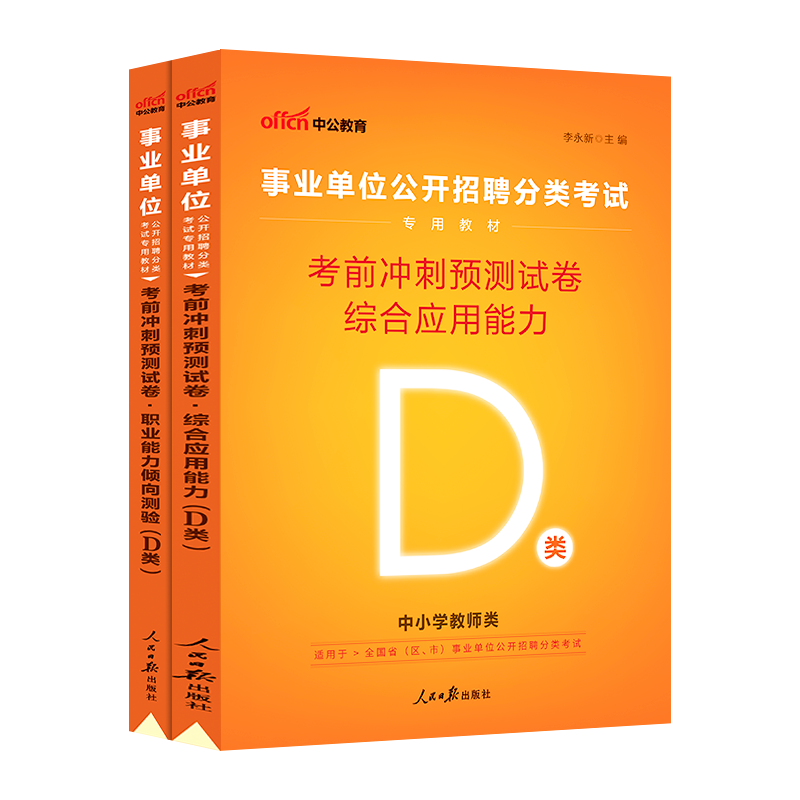 [D类考前冲刺]综合 [正版]中小学教师d类中公2023广西陕西安徽云南浙江湖北州内蒙省编制事业单位考试用书综合应用职业高清大图