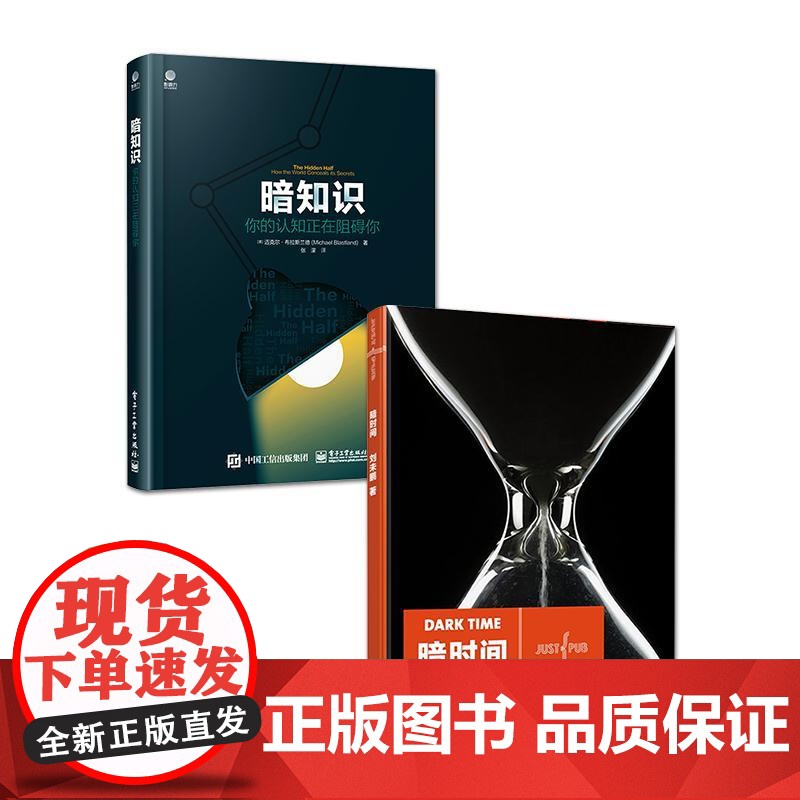 店 暗时间 第2版 +暗知识 你的认知正在阻碍你 共两册 心理学入门基础书籍 心智模式 心理学社会学 电子工业出版社高清大图