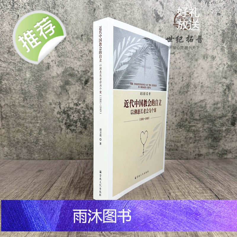 正版 近代中国教会的自立:以潮惠长老会为个案:1881-1949 胡卫清著 宗教文化出版社617页高清大图