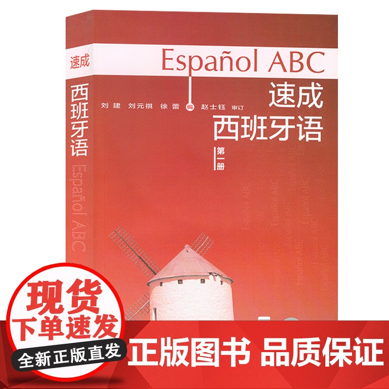 正版 速成西班牙语1第一册 刘建编著 扫码音视频 高等学校西班牙语专业自学入门零基础教材书籍外语教学与研究出版社9787高清大图