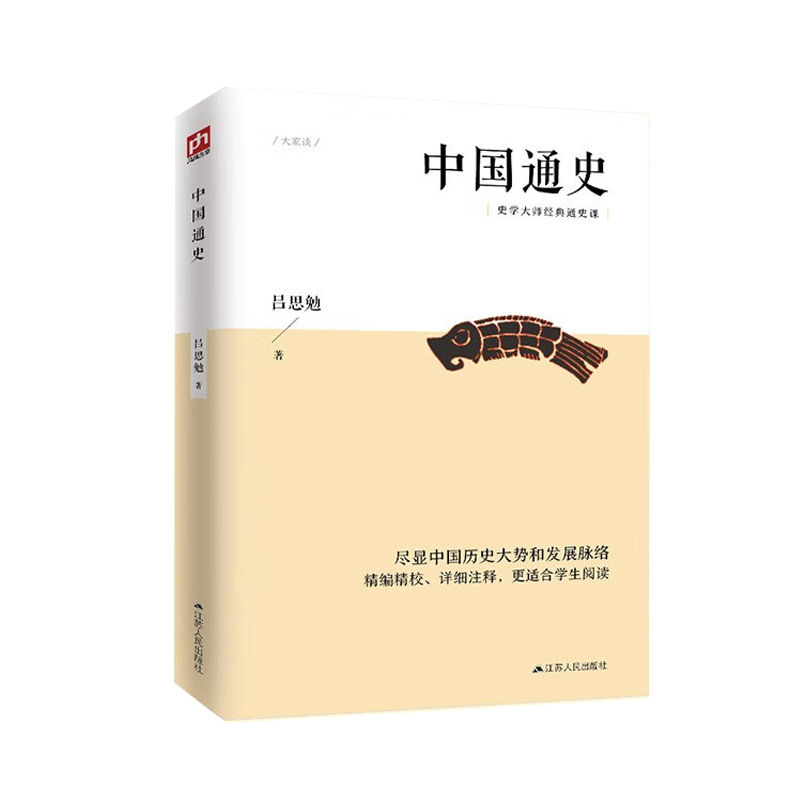 中国通史 [正版] 中国通史经典共读 中国通史历朝历代中华历史书籍国学经典上下五千年古代史青少年历史课外阅读书中国历