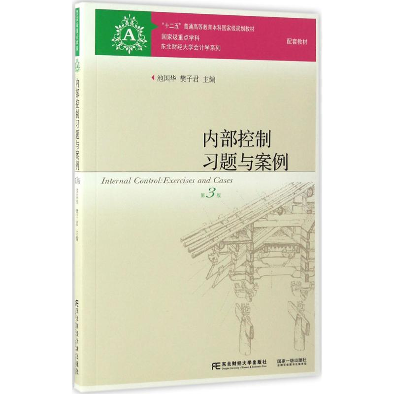 正版新书]内部控制习题与案例池国华,樊子君 主编9787565426001高清大图