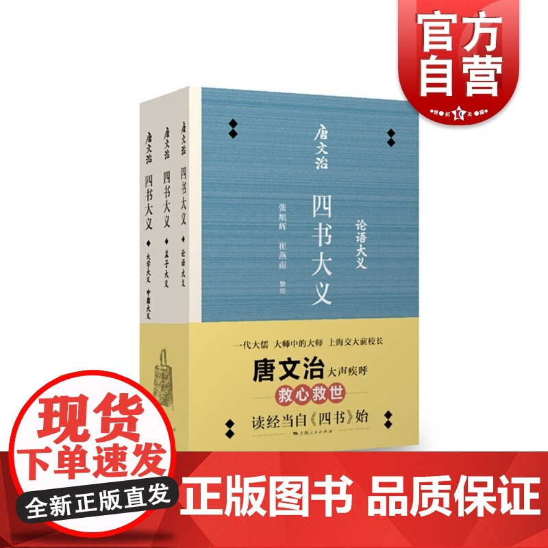 唐文治四书大义 张旭辉/刘朝霞/徐炜君/崔燕南整理 国学传统文化学习传承与借鉴 上海人民出版社