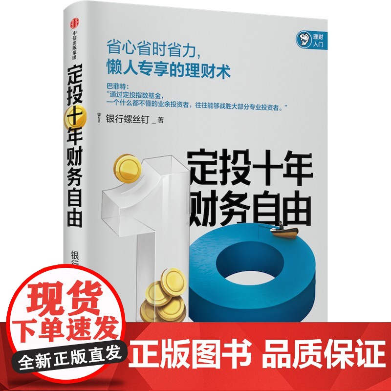 基金作战笔记+定投十年财务自由 银行螺丝钉等 著 金融与投资高清大图