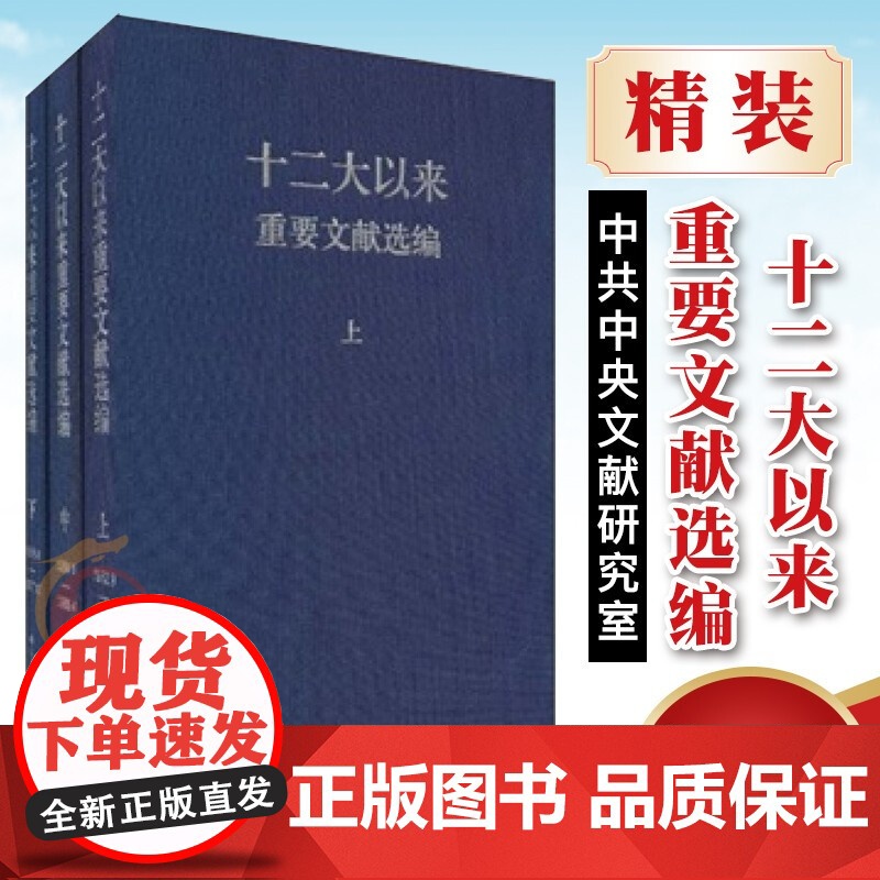 十二大以来重要文献选编(上中下 精装版) 中共中央文献研究室著 9787507332636高清大图