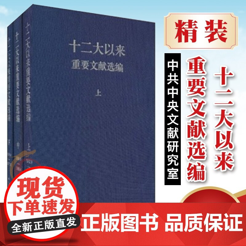 十二大以来重要文献选编(上中下 精装版) 中共中央文献研究室著 9787507332636