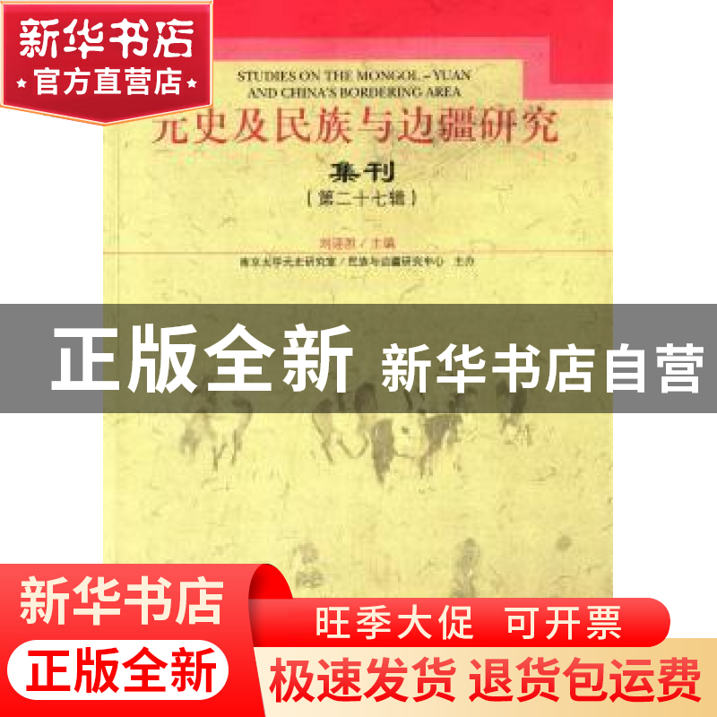 正版 元史及民族与边疆研究集刊:第二十七辑:纪念韩需林先生诞辰1高清大图