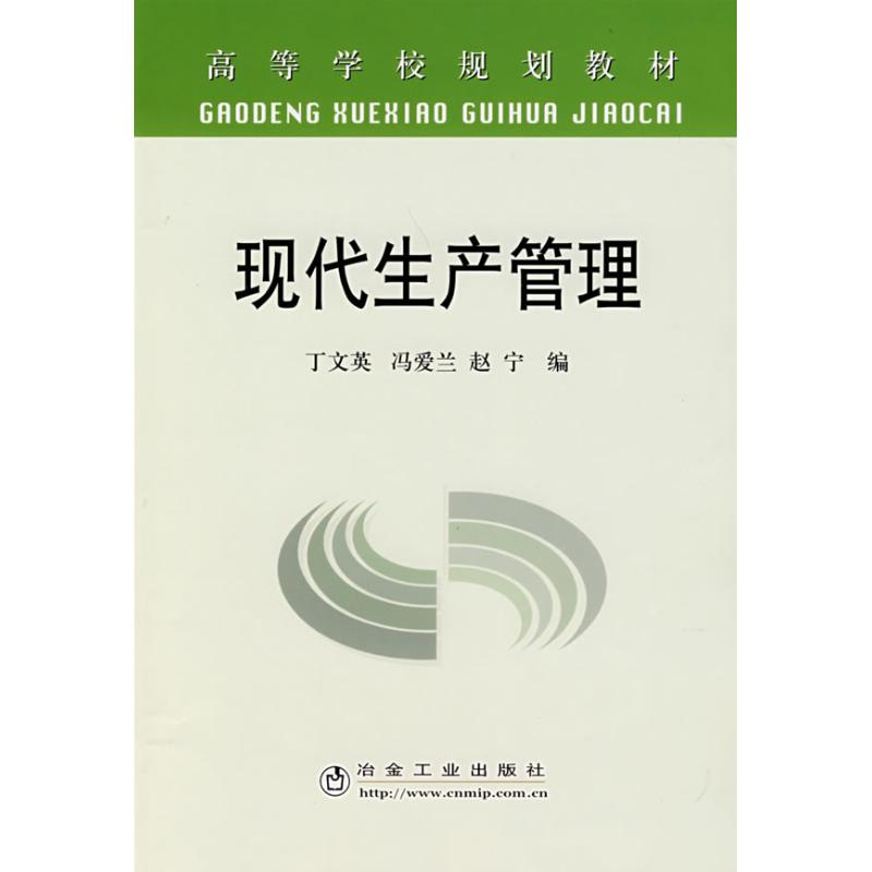 【M】现代生产管理(高)\丁文英-9787502444655