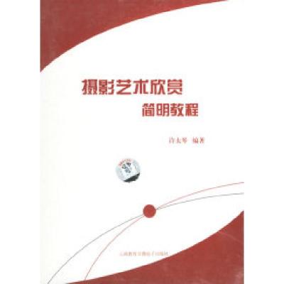 11摄影艺术欣赏简明教程(光盘+书)978790039001122