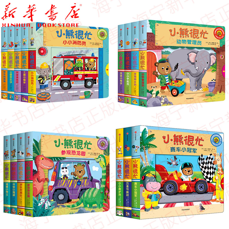 [醉染正版]小熊很忙系列1-4辑共16册 中英双语互动游戏纸板书 扫码听音频 婴儿撕不烂早教书1-2岁幼儿认知启蒙读物儿高清大图