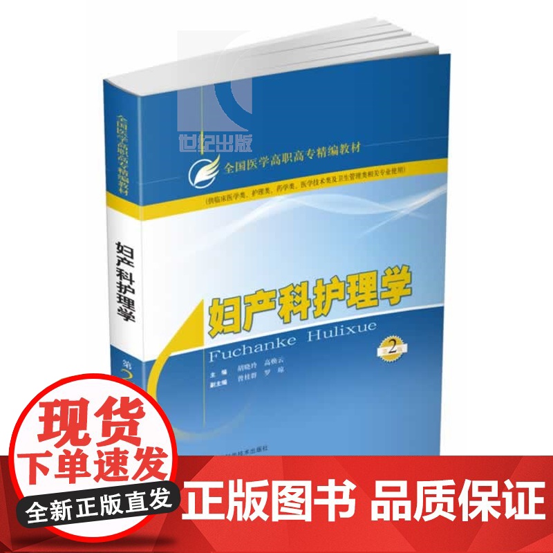 妇产科护理学 胡晓玲 第2版 西医全日制 教材教辅 上海科技 世纪出版高清大图