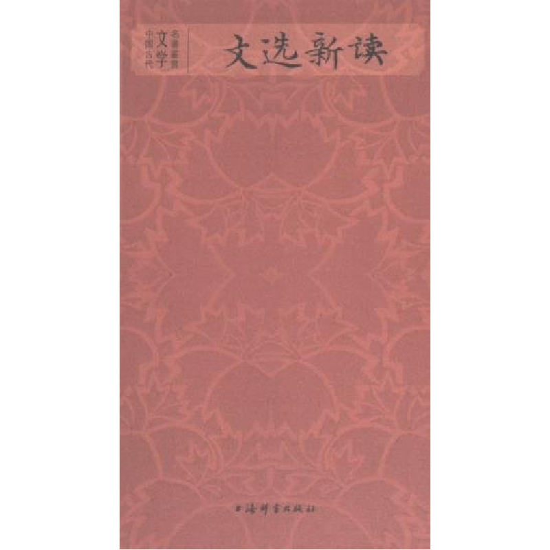 正版新书]文选新读杜志强编著9787532660698高清大图