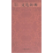 正版新书]文选新读杜志强编著9787532660698