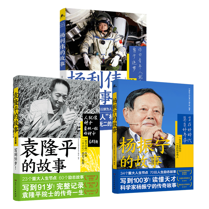 [正版]全3册青少年红色励志故事丛书 袁隆平的故事+杨振宁的故事+杨利伟的故事 科学家传记儿童文学中小学生拓展阅读书籍高清大图