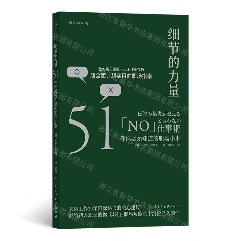 [N]细节的力量(51件你必须知道的职场小事)-9787513924610高清大图