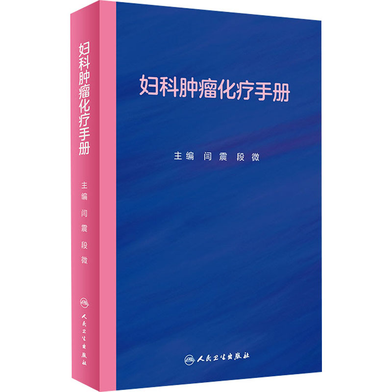 [M]妇科肿瘤化疗手册-9787117322577高清大图