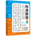 标准数独完全教程