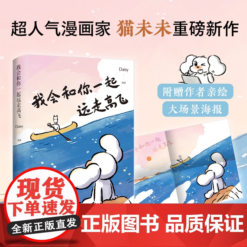 [印签+定制小册子]我会和你一起远走高飞 小红书漫画家Daisy猫未未 世界是你的猫窝捕捉自己爱情生活的点滴细节 暖心治高清大图