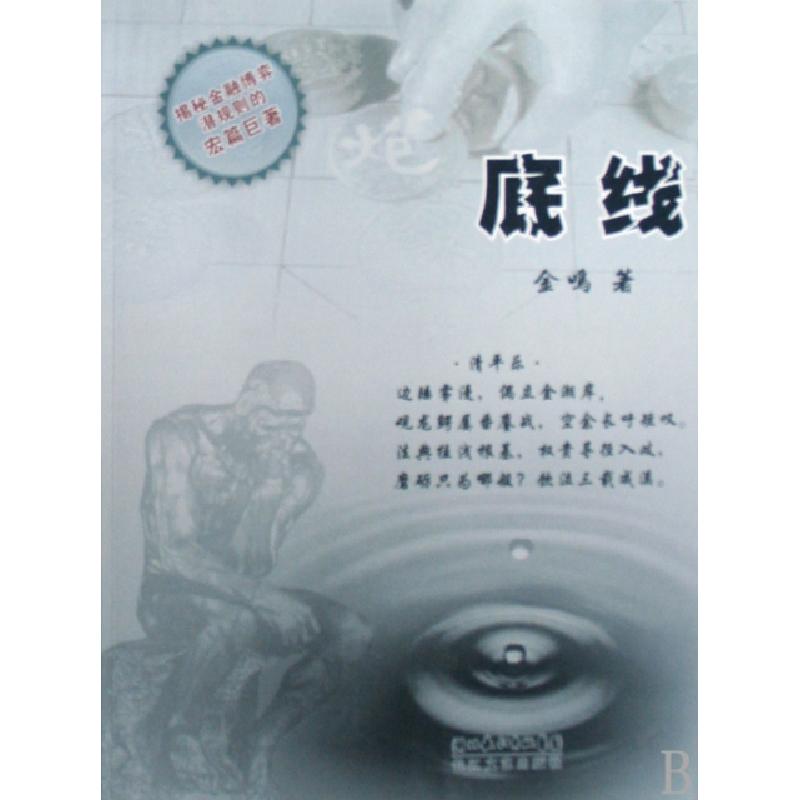 正版新书】底线金鸣9787535437051