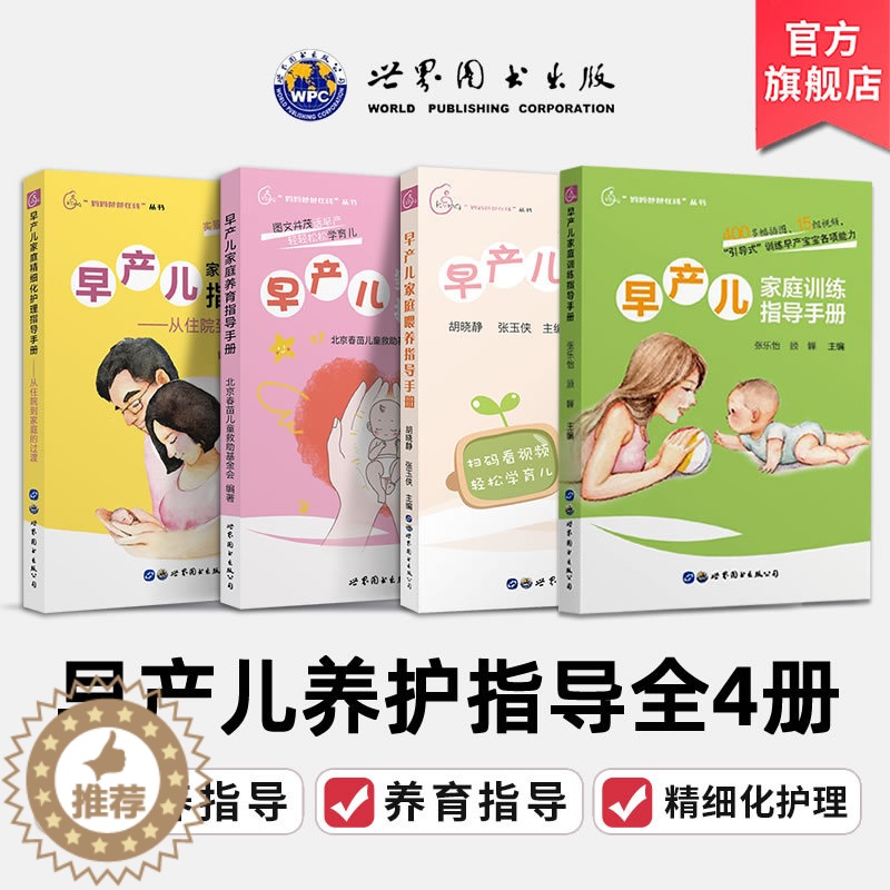 【醉染正版】早产儿家庭养育喂养精细化护理家庭训练指导手册(全4册)早产儿新生儿宝宝婴幼儿喂养护理书新手妈妈育儿早教书籍世